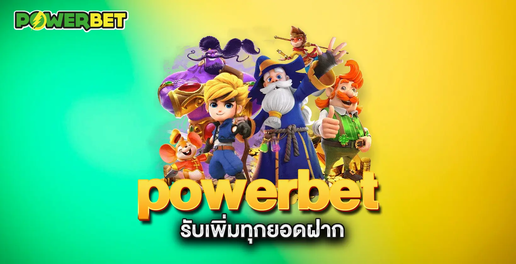 powerbet-รับเพิ่มทุกยอดฝาก