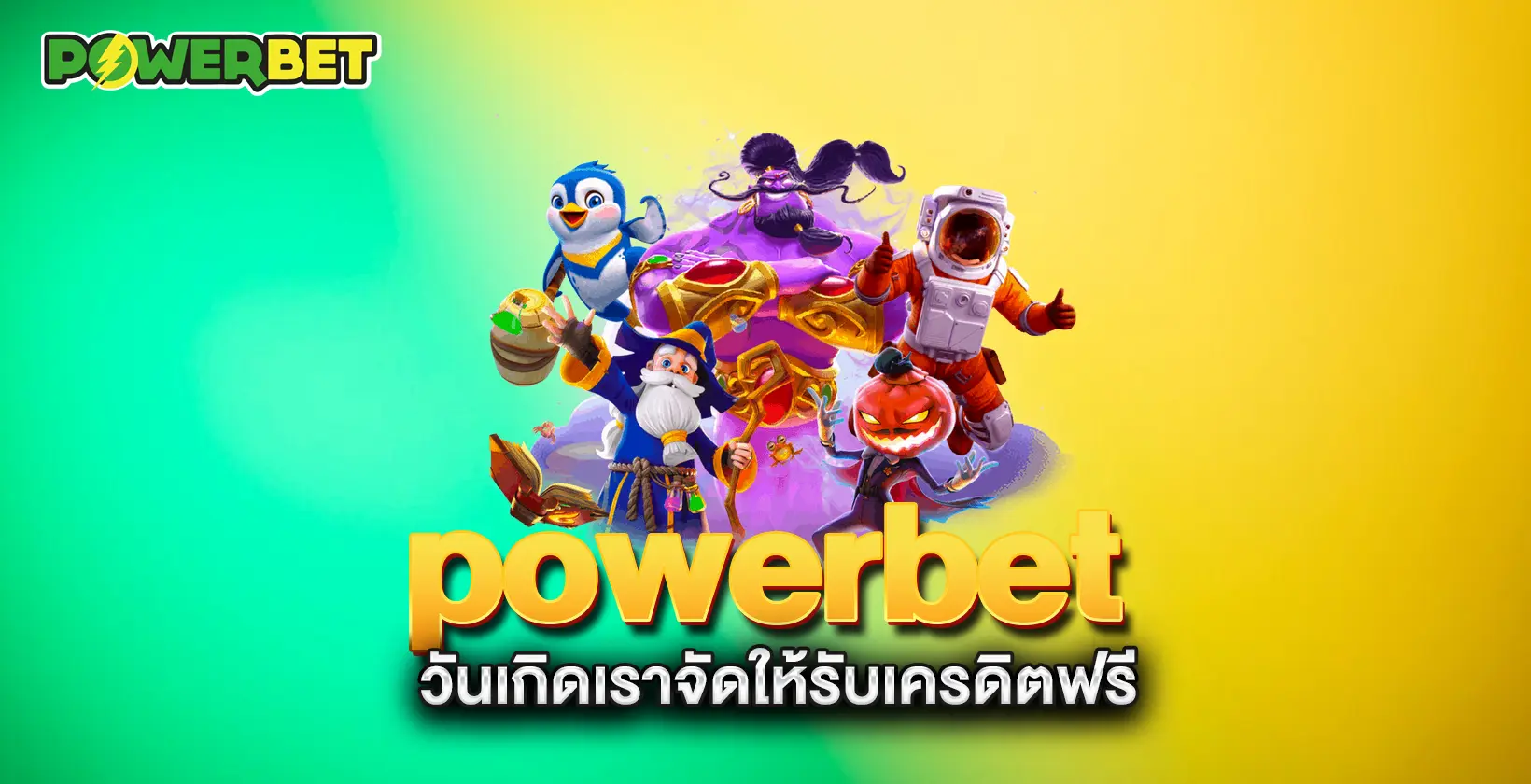 powerbet-วันเกิดเราจัดให้รับเครดิตฟรี
