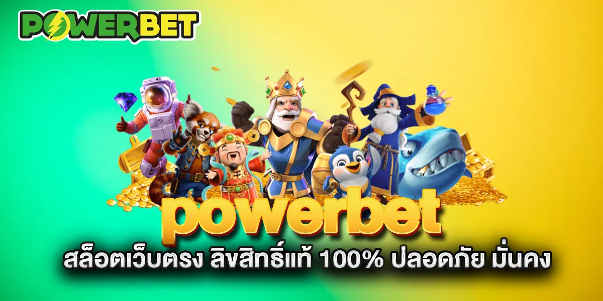 powerbet-สล็อตเว็บตรง-ลิขสิทธิ์แท้-100%-ปลอดภัย-มั่นคง