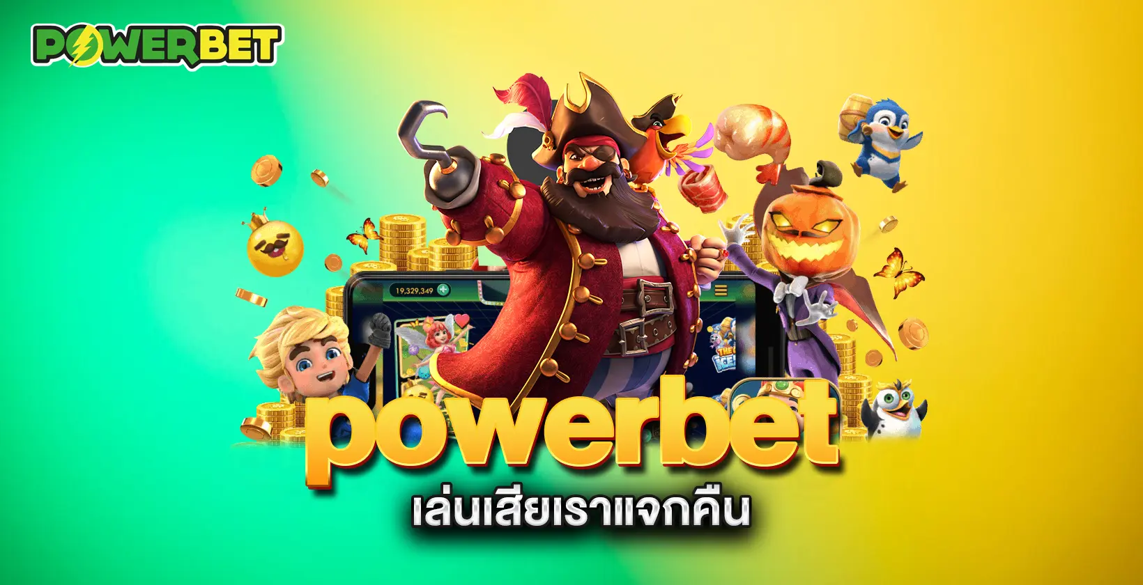 powerbet-เล่นเสียเราแจกคืน
