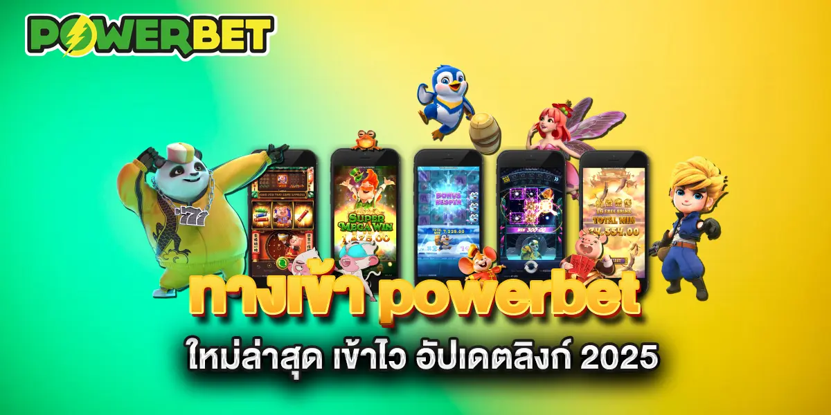 ทางเข้า-powerbet-ใหม่ล่าสุด-เข้าไว-อัปเดตลิงก์-2025