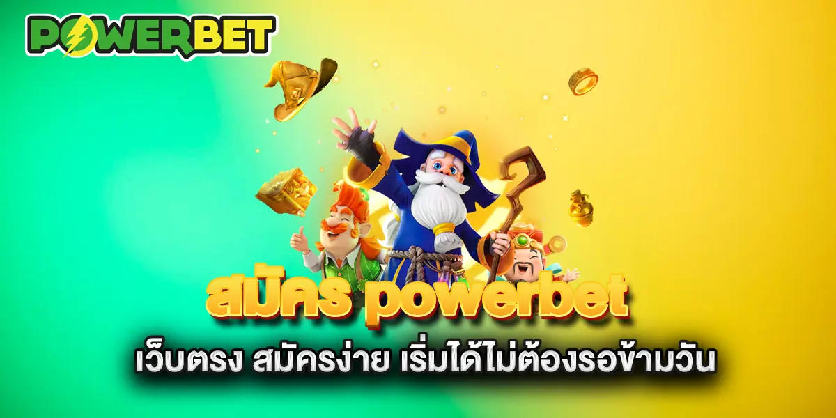 สมัคร-powerbet-เว็บตรง-สมัครง่าย-เริ่มได้ไม่ต้องรอข้ามวัน
