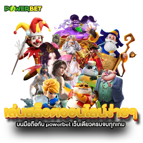 เล่นสล็อตออนไลน์ง่ายๆ-บนมือถือกับ-powerbet-เว็บเดียวครบจบทุกเกม
