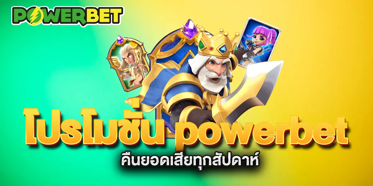 โปรโมชั่น-powerbet-คืนยอดเสียทุกสัปดาห์